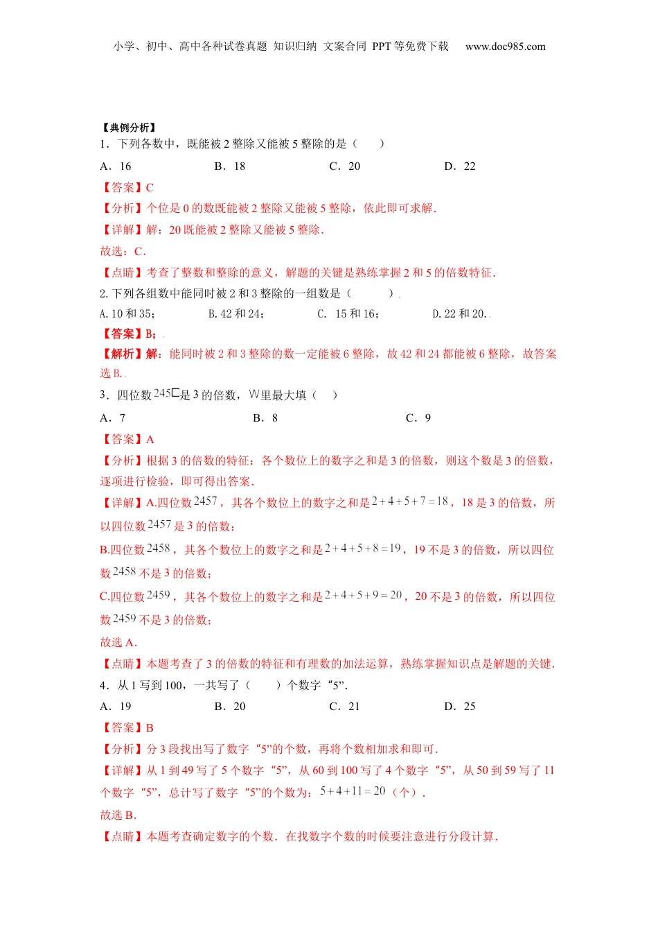 初中数学沪教版暑假衔接（小升初）第12讲 能被2、3、5整除的数（教师版）-新六年级数学暑假讲义（沪教版 上海专用）.docx