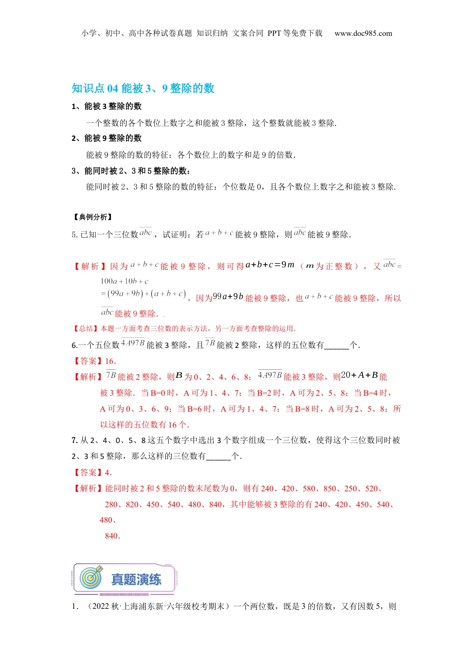 初中数学沪教版暑假衔接（小升初）第12讲 能被2、3、5整除的数（教师版）-新六年级数学暑假讲义（沪教版 上海专用）.docx