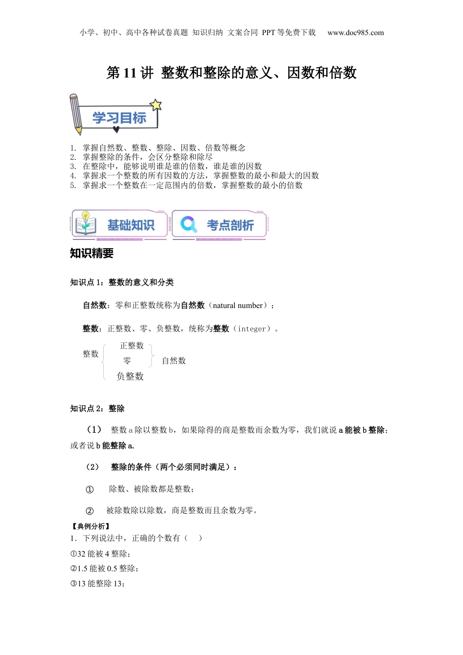 初中数学沪教版暑假衔接（小升初）第11讲 整数和整除的意义、因数和倍数（学生版）-新六年级数学暑假讲义（沪教版 上海专用）.docx