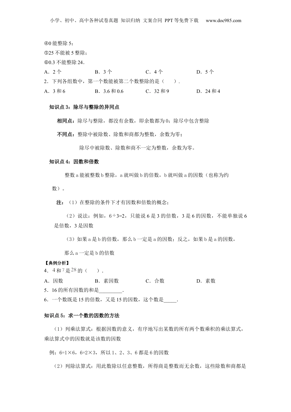 初中数学沪教版暑假衔接（小升初）第11讲 整数和整除的意义、因数和倍数（学生版）-新六年级数学暑假讲义（沪教版 上海专用）.docx