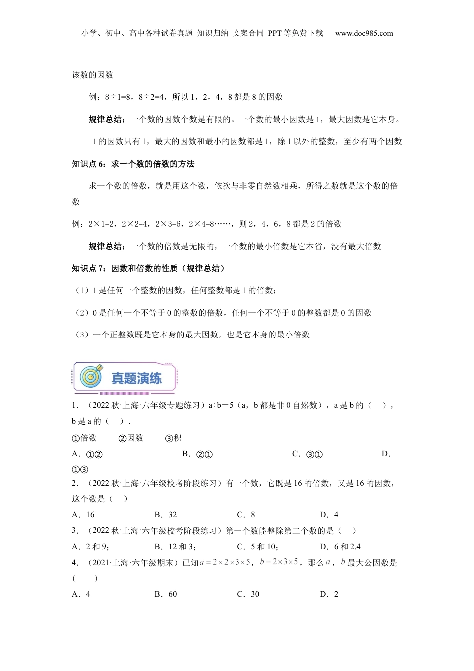 初中数学沪教版暑假衔接（小升初）第11讲 整数和整除的意义、因数和倍数（学生版）-新六年级数学暑假讲义（沪教版 上海专用）.docx