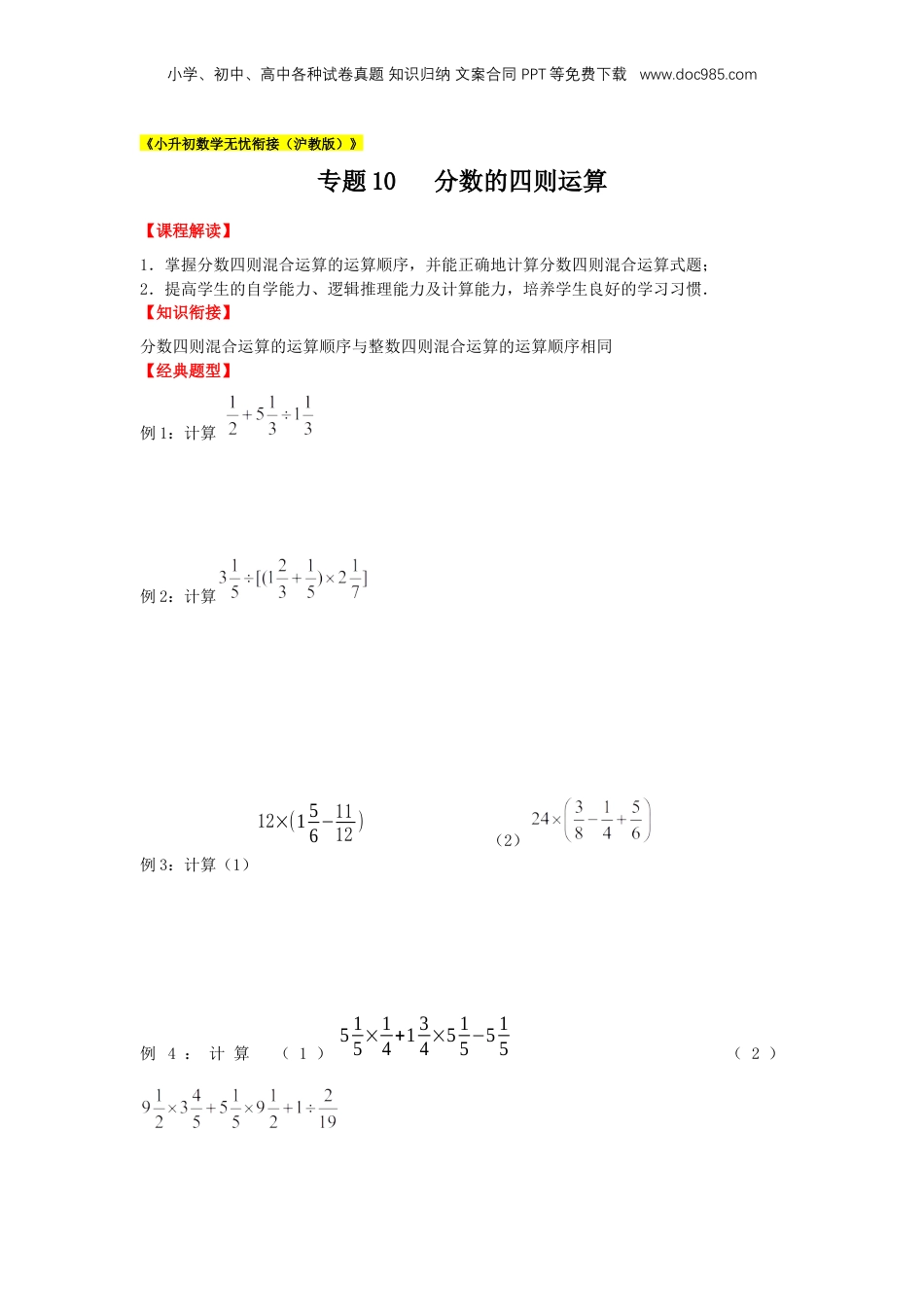 初中数学沪教版暑假衔接（小升初）专题10 分数的四则运算（原卷版）.docx