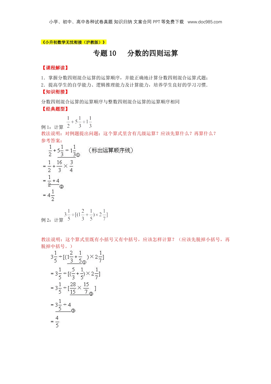 初中数学沪教版暑假衔接（小升初）专题10 分数的四则运算（解析版）.docx