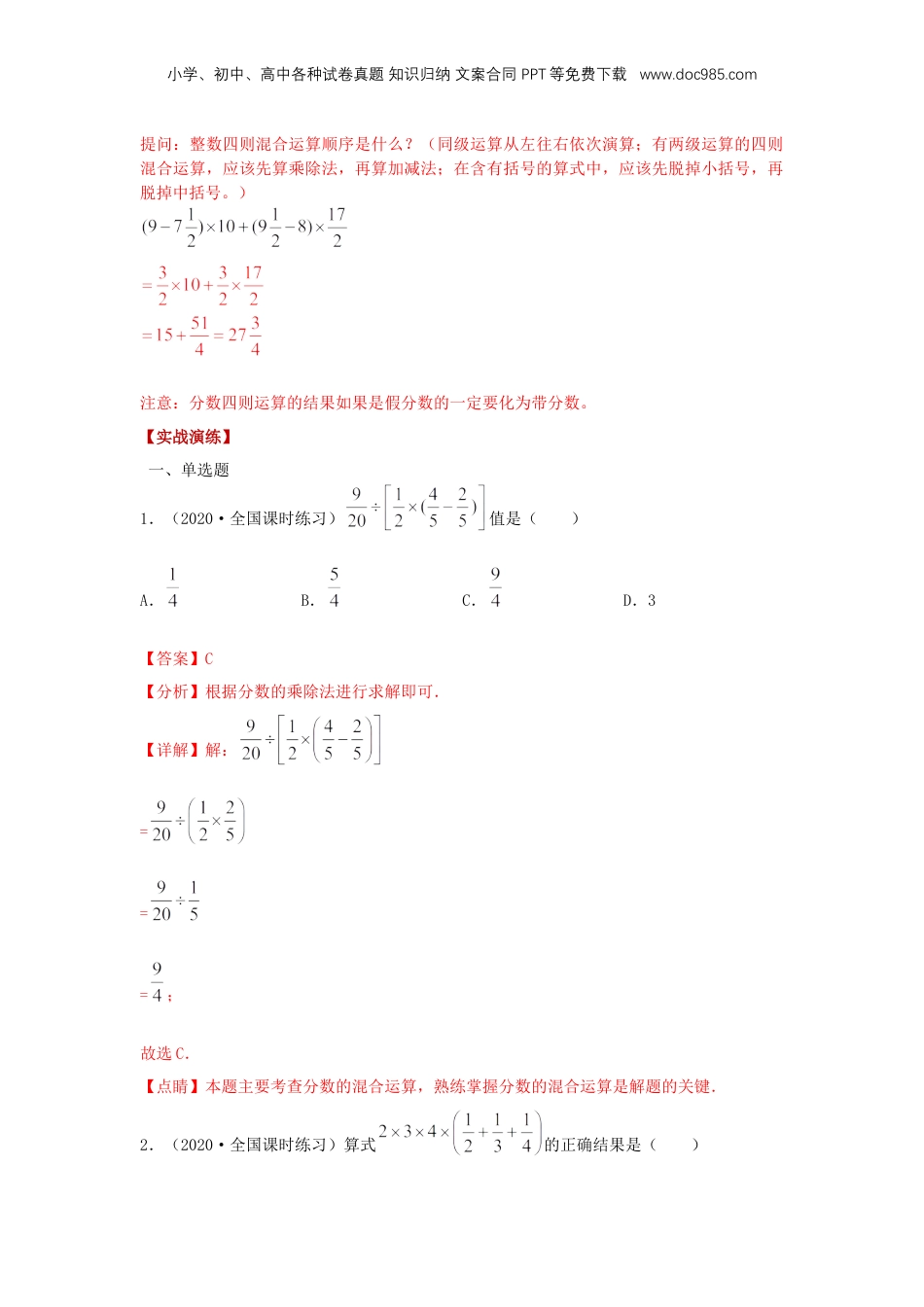 初中数学沪教版暑假衔接（小升初）专题10 分数的四则运算（解析版）.docx