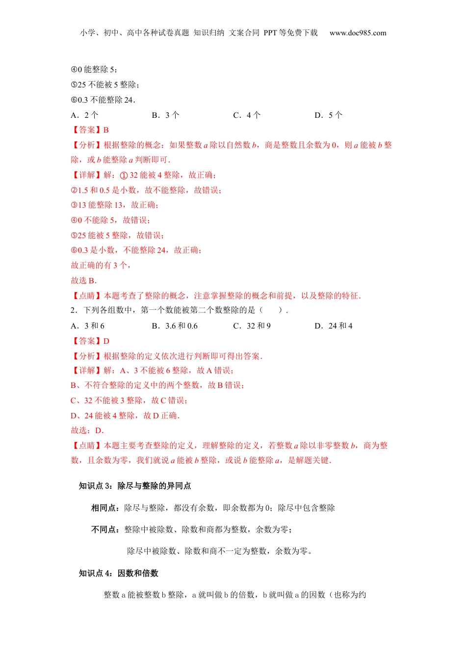 初中数学沪教版暑假衔接（小升初）第11讲 整数和整除的意义、因数和倍数（教师版）-新六年级数学暑假讲义（沪教版 上海专用）.docx