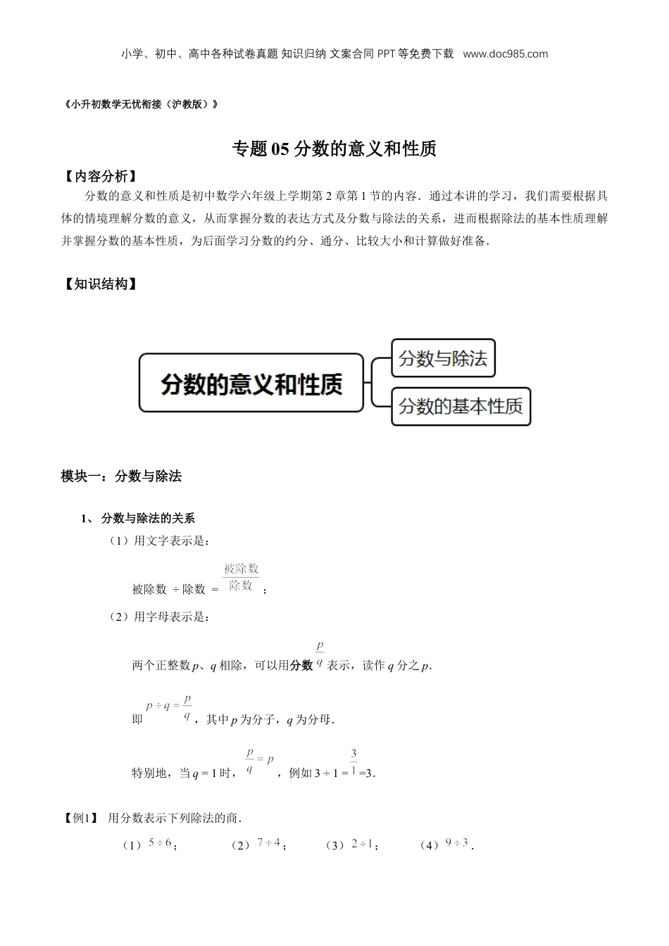 初中数学沪教版暑假衔接（小升初）专题05 分数的意义和性质（解析版）.docx