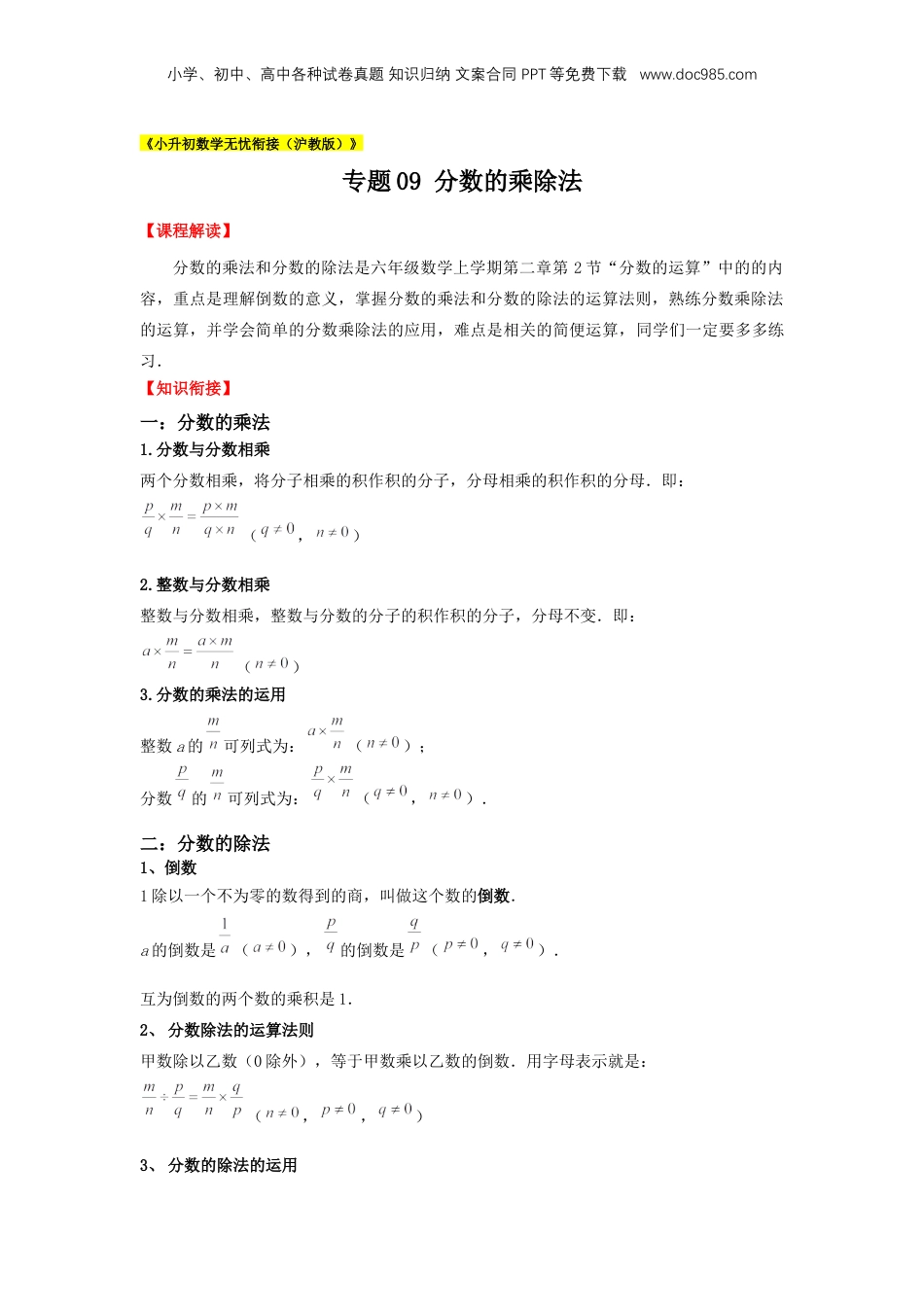 初中数学沪教版暑假衔接（小升初）专题09 分数的乘除法（原卷版）.docx