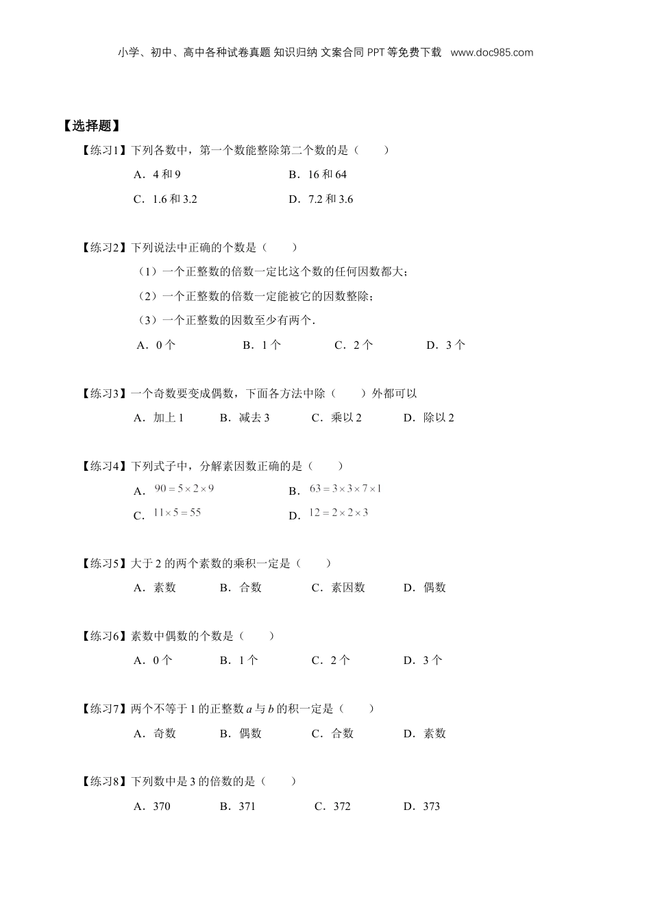 初中数学沪教版暑假衔接（小升初）专题04 单元练习：数的整除（原卷版）.docx