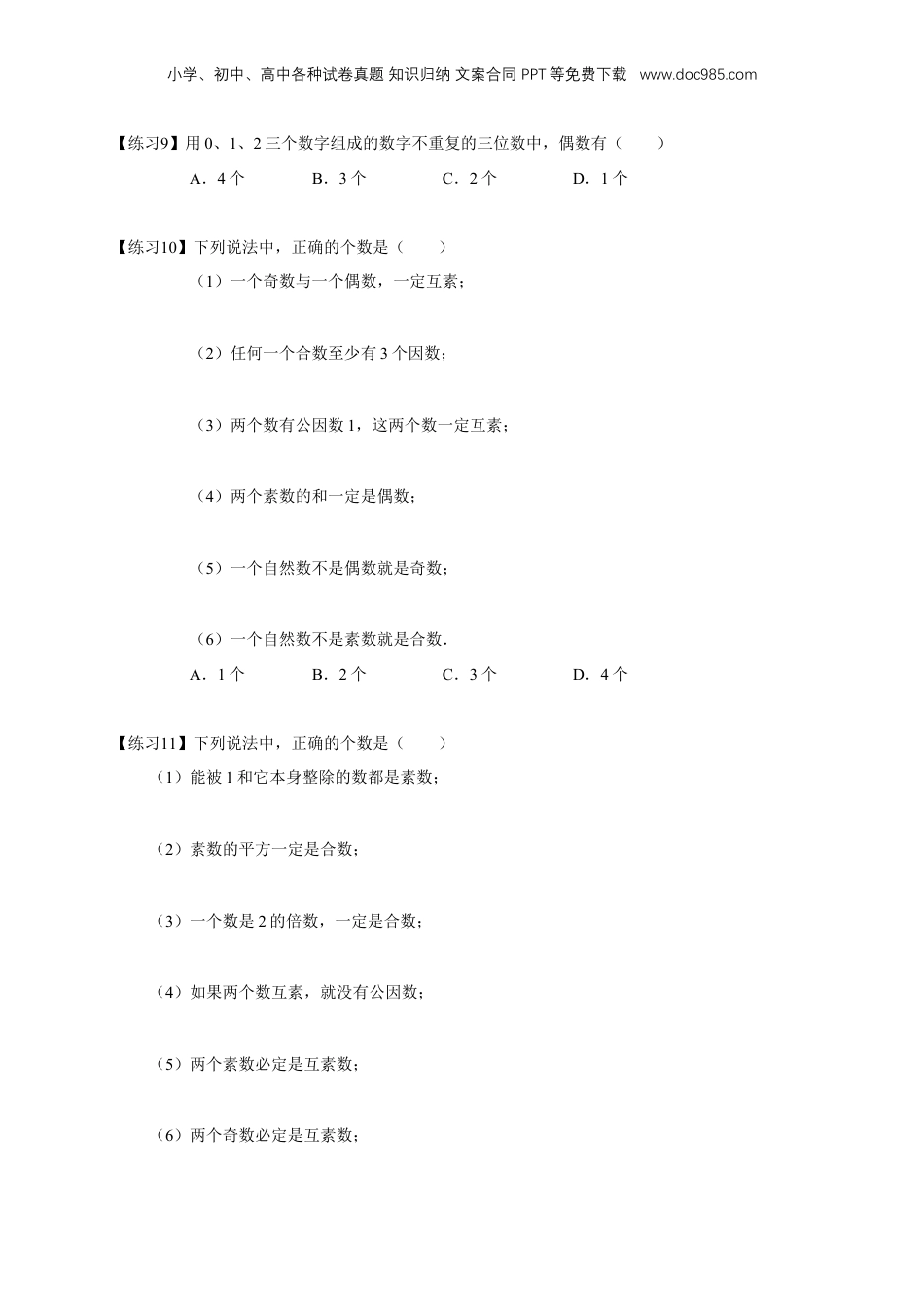 初中数学沪教版暑假衔接（小升初）专题04 单元练习：数的整除（原卷版）.docx