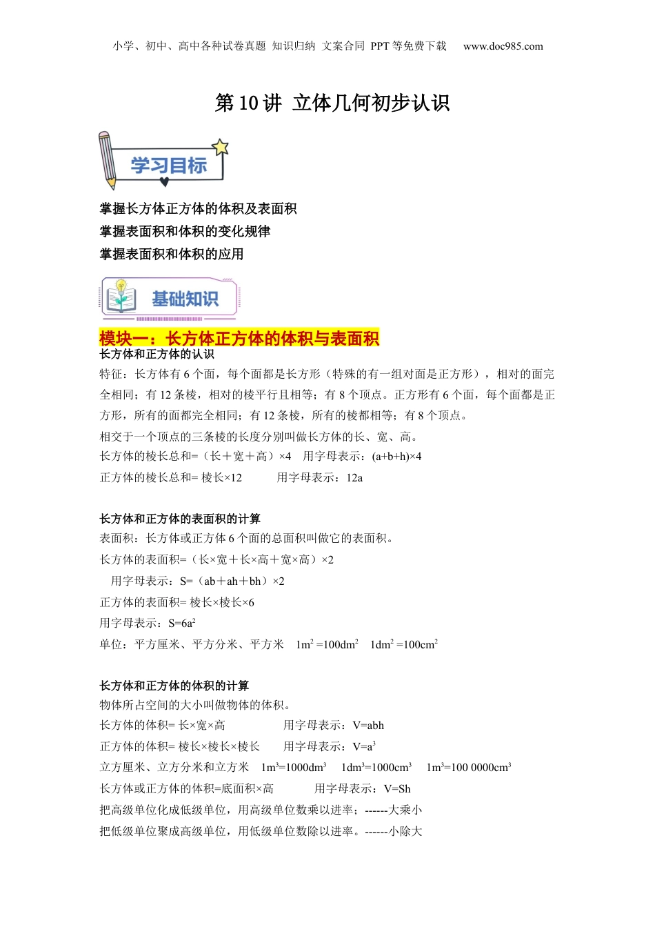 初中数学沪教版暑假衔接（小升初）第10讲 立体几何初步认识（教师版）-新六年级数学暑假讲义（沪教版 上海专用）.docx