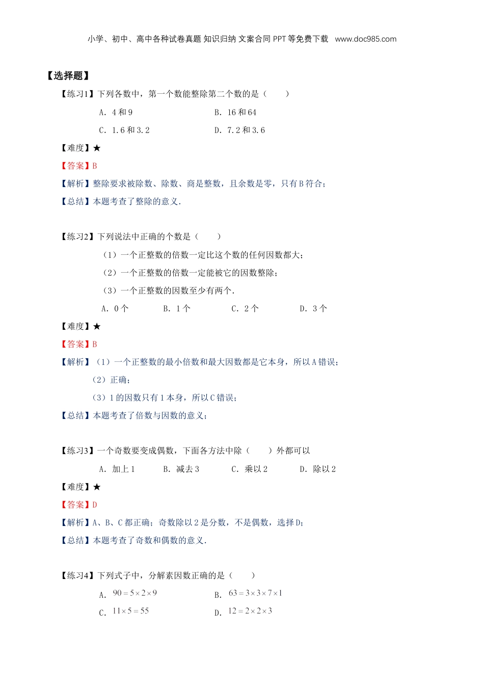 初中数学沪教版暑假衔接（小升初）专题04 单元练习：数的整除（解析版）.docx