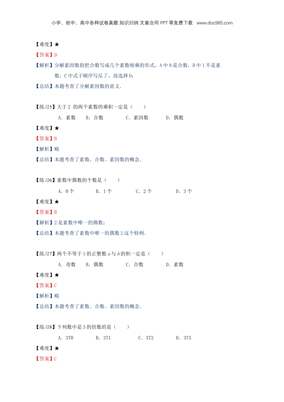 初中数学沪教版暑假衔接（小升初）专题04 单元练习：数的整除（解析版）.docx