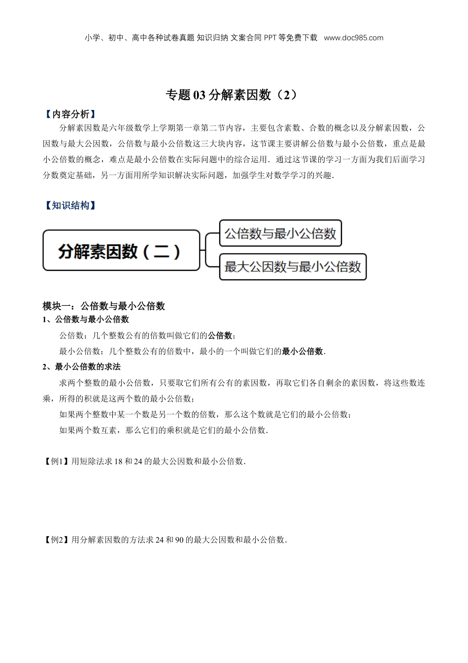 初中数学沪教版暑假衔接（小升初）专题03分解素因数（2）（原卷版）.docx