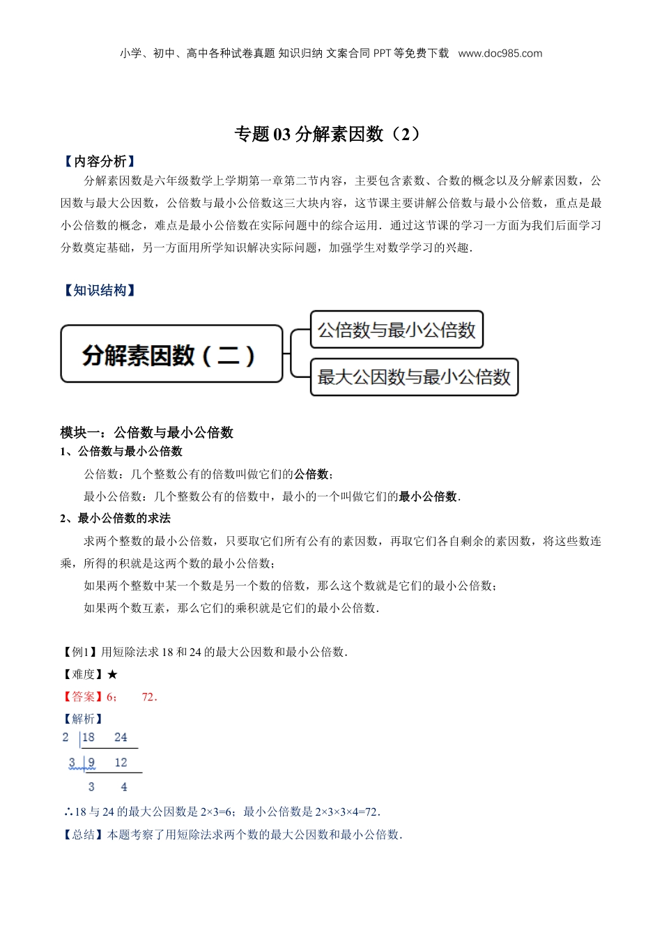 初中数学沪教版暑假衔接（小升初）专题03分解素因数（2）（解析版）.docx
