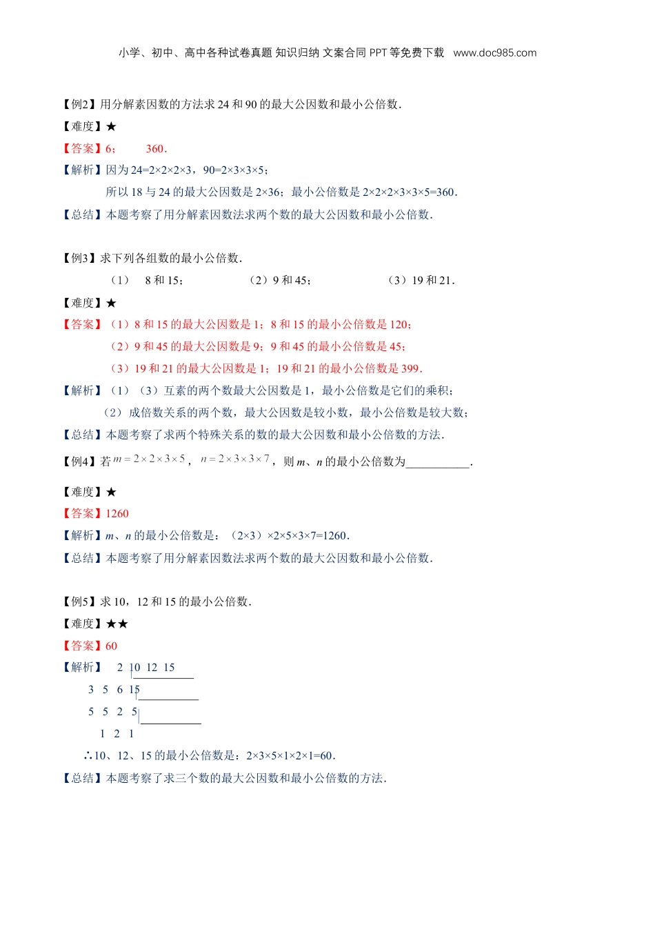 初中数学沪教版暑假衔接（小升初）专题03分解素因数（2）（解析版）.docx