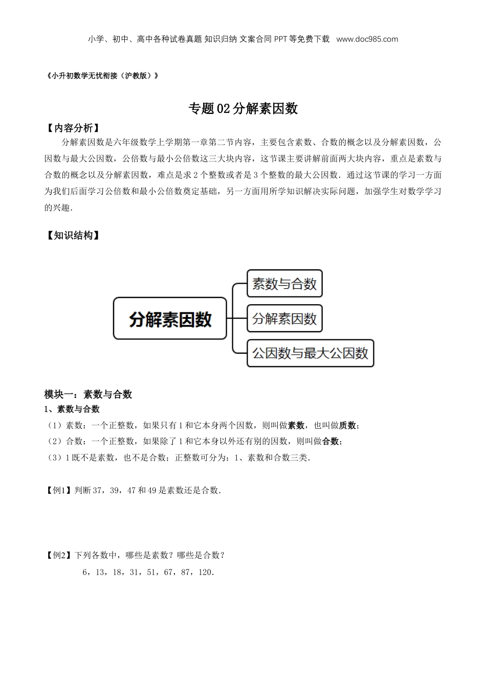 初中数学沪教版暑假衔接（小升初）专题02 分解素因数（1）（原卷版）.docx