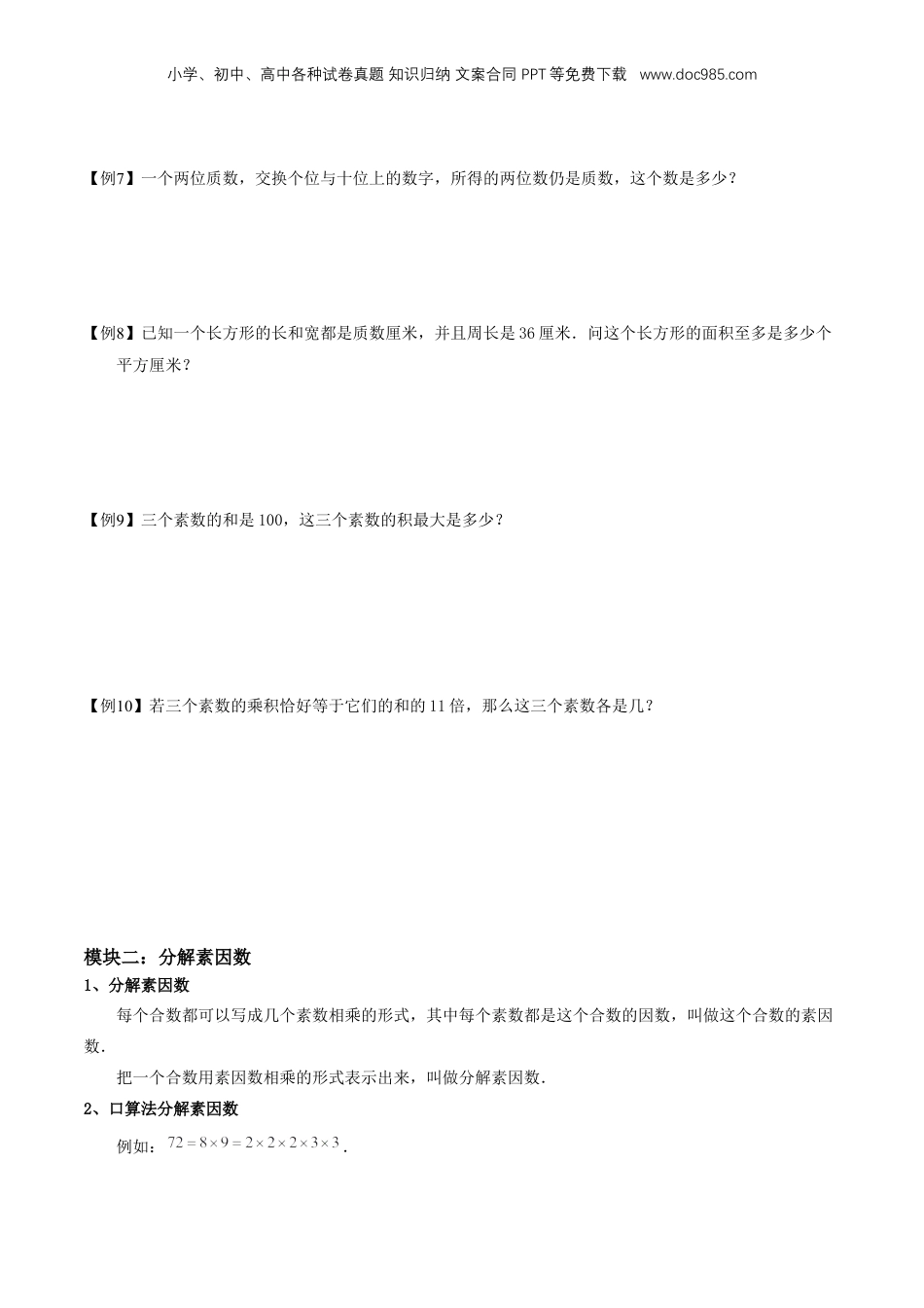 初中数学沪教版暑假衔接（小升初）专题02 分解素因数（1）（原卷版）.docx