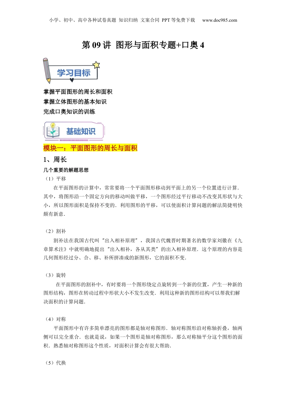 初中数学沪教版暑假衔接（小升初）第09讲 图形与面积专题+口奥4（教师版）-新六年级数学暑假讲义（沪教版 上海专用）.docx