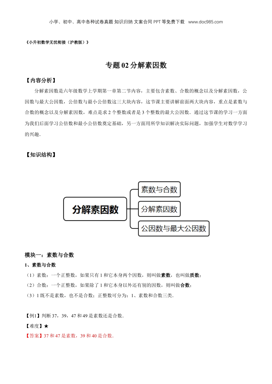 初中数学沪教版暑假衔接（小升初）专题02 分解素因数（1）（解析版）.docx