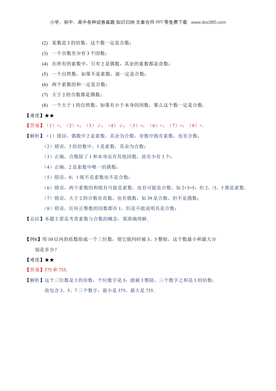 初中数学沪教版暑假衔接（小升初）专题02 分解素因数（1）（解析版）.docx