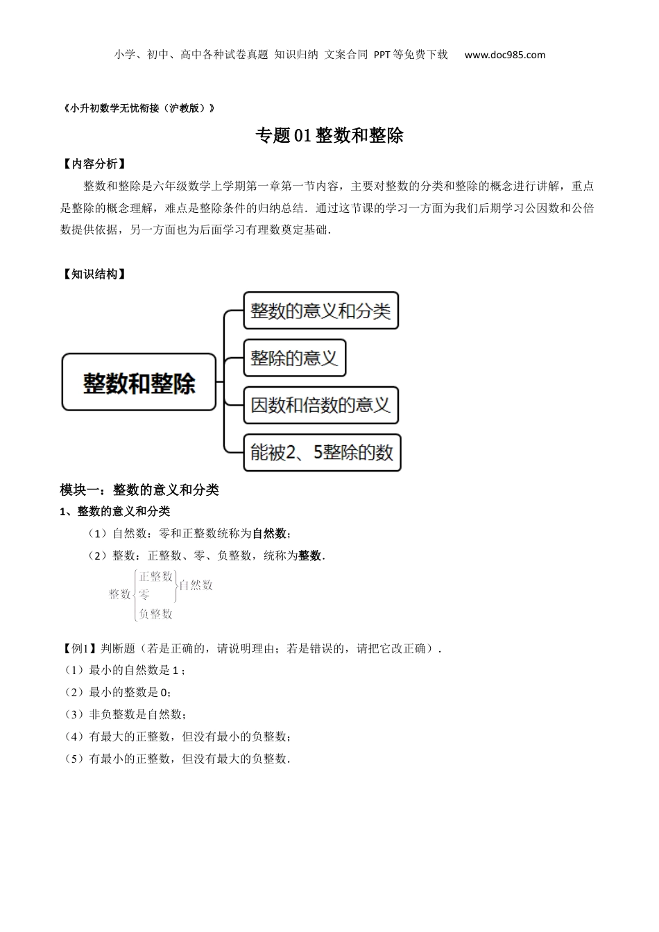 初中数学沪教版暑假衔接（小升初）专题01 整数和整除（原卷板）.docx