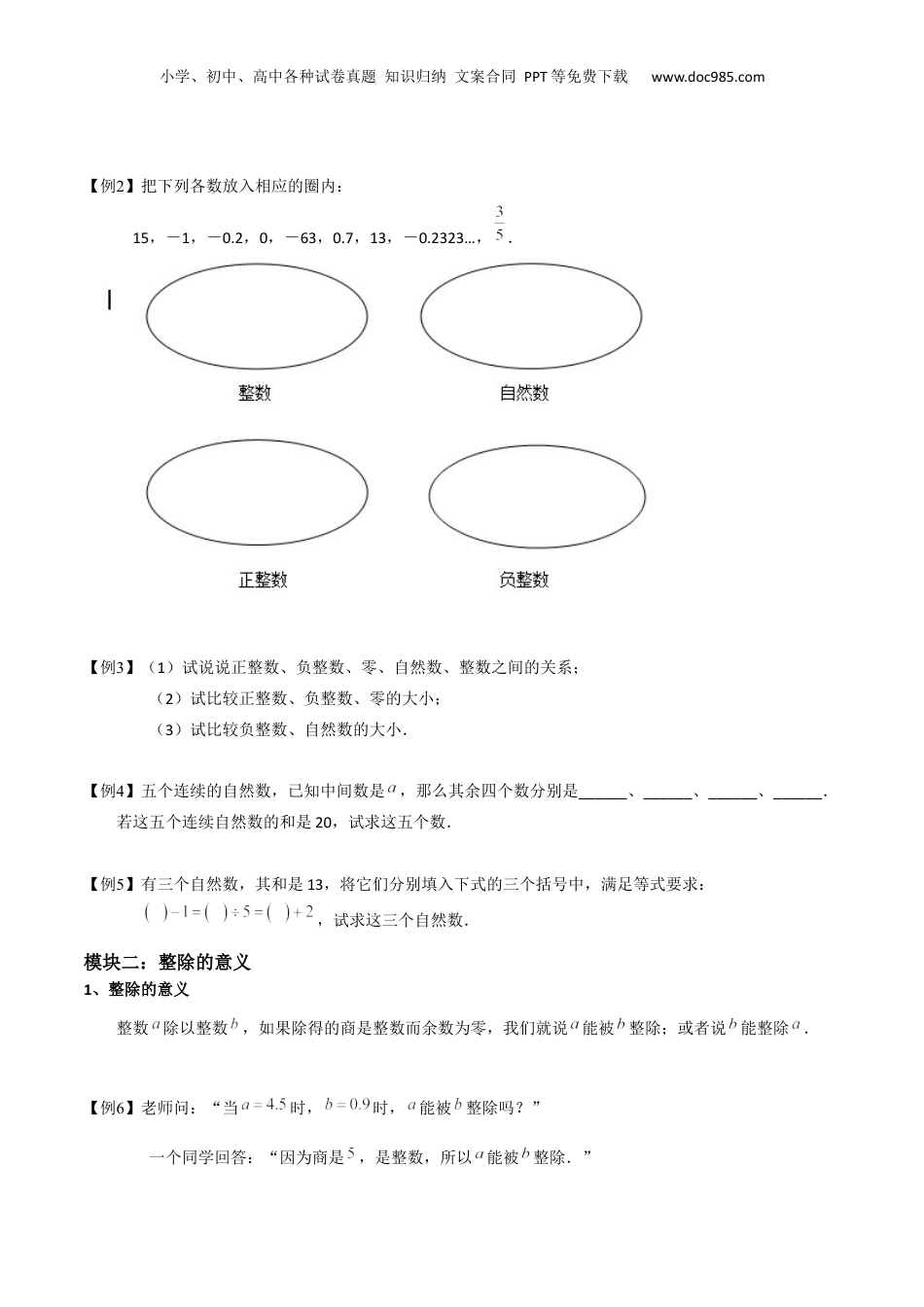 初中数学沪教版暑假衔接（小升初）专题01 整数和整除（原卷板）.docx