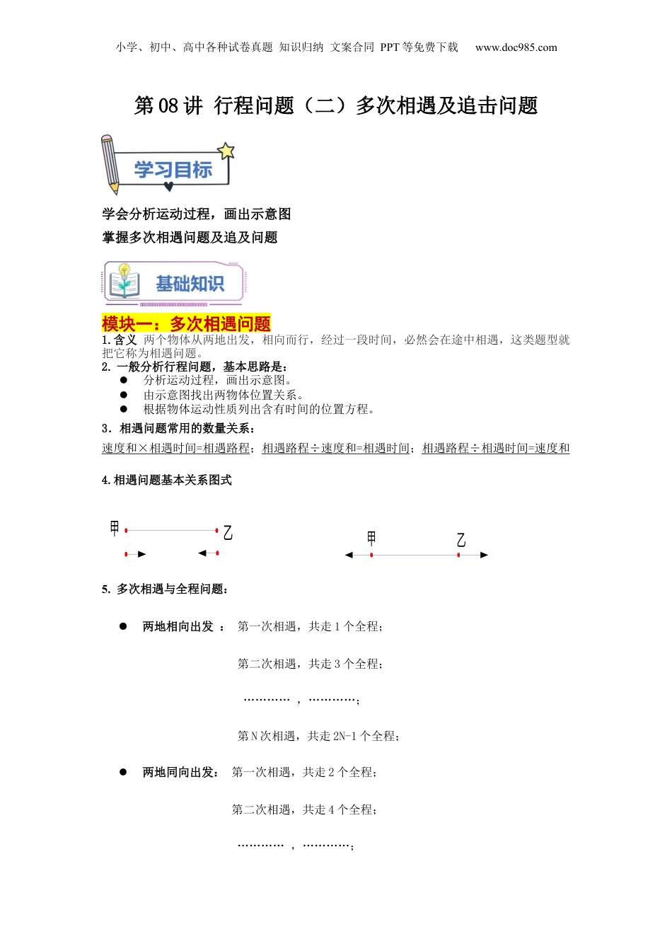 初中数学沪教版暑假衔接（小升初）第08讲 行程问题（二）多次相遇及追击问题（学生版）-新六年级数学暑假讲义（沪教版 上海专用）.docx