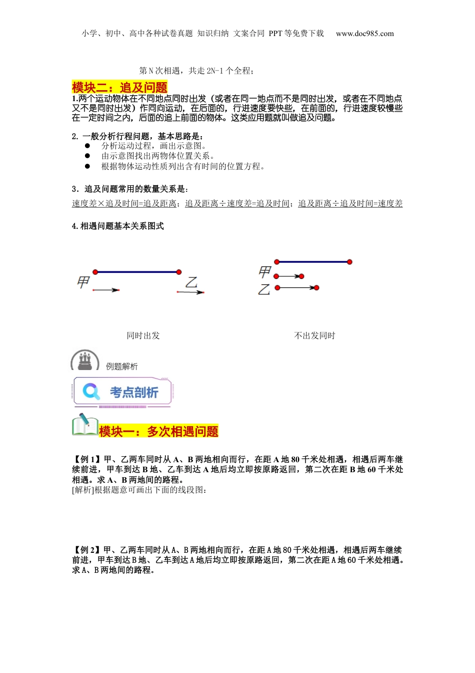 初中数学沪教版暑假衔接（小升初）第08讲 行程问题（二）多次相遇及追击问题（学生版）-新六年级数学暑假讲义（沪教版 上海专用）.docx
