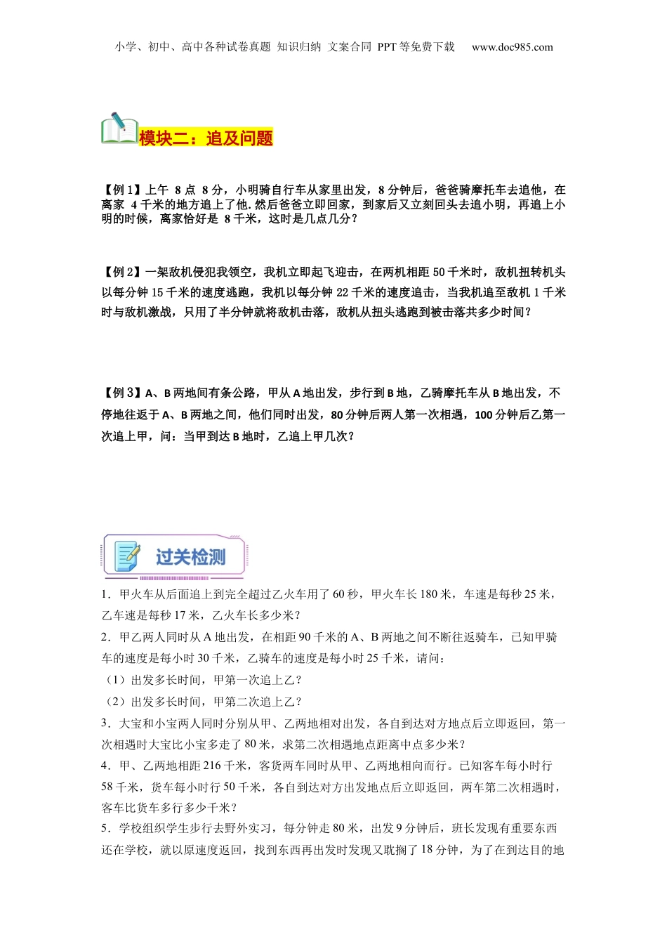 初中数学沪教版暑假衔接（小升初）第08讲 行程问题（二）多次相遇及追击问题（学生版）-新六年级数学暑假讲义（沪教版 上海专用）.docx