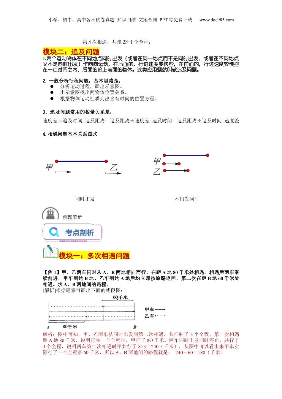 初中数学沪教版暑假衔接（小升初）第08讲 行程问题（二）多次相遇及追击问题（教师版）-新六年级数学暑假讲义（沪教版 上海专用）.docx