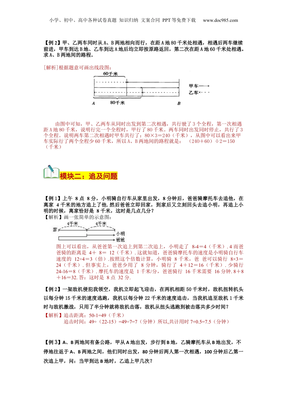 初中数学沪教版暑假衔接（小升初）第08讲 行程问题（二）多次相遇及追击问题（教师版）-新六年级数学暑假讲义（沪教版 上海专用）.docx