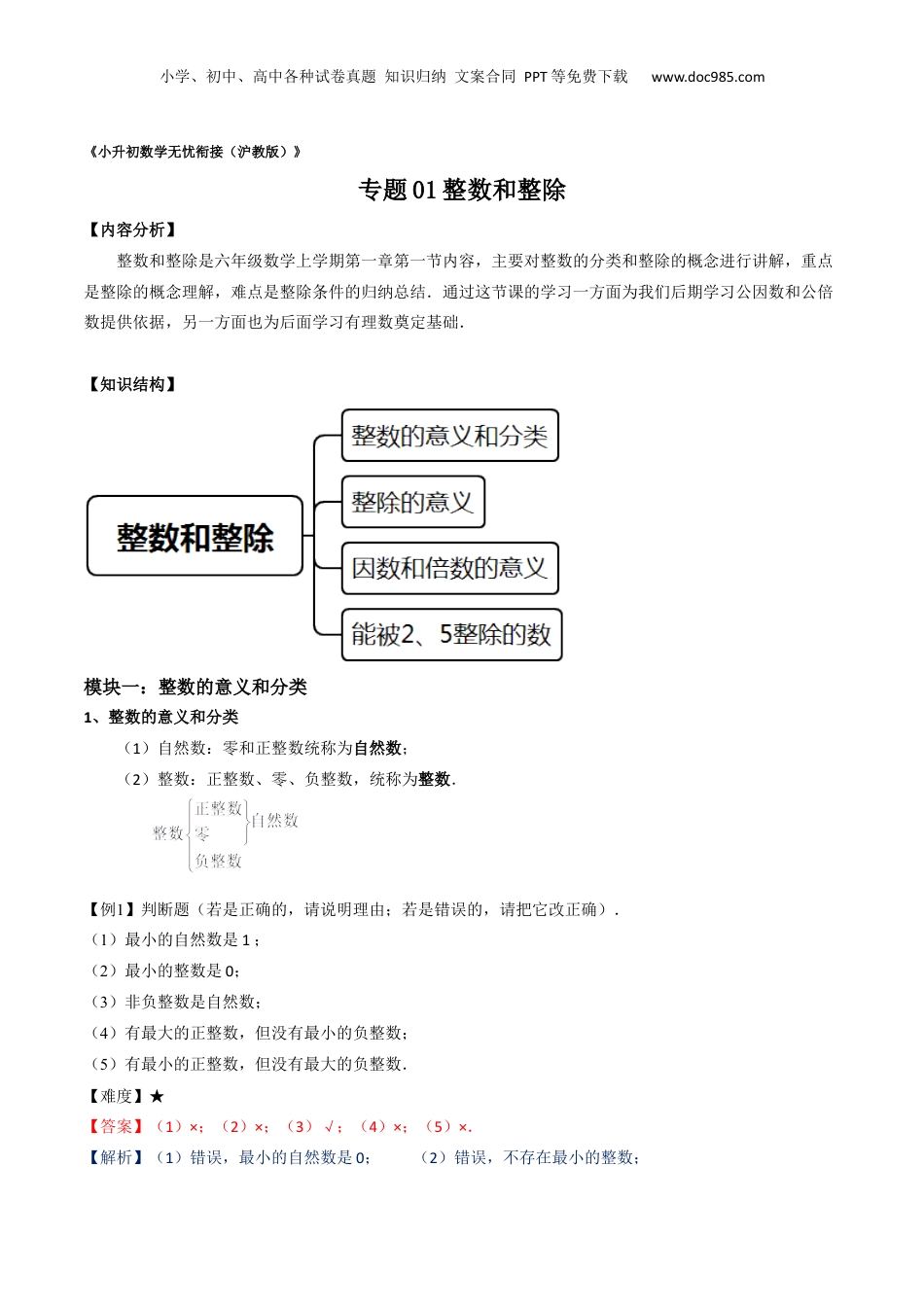 初中数学沪教版暑假衔接（小升初）专题01 整数和整除（解析版）.docx