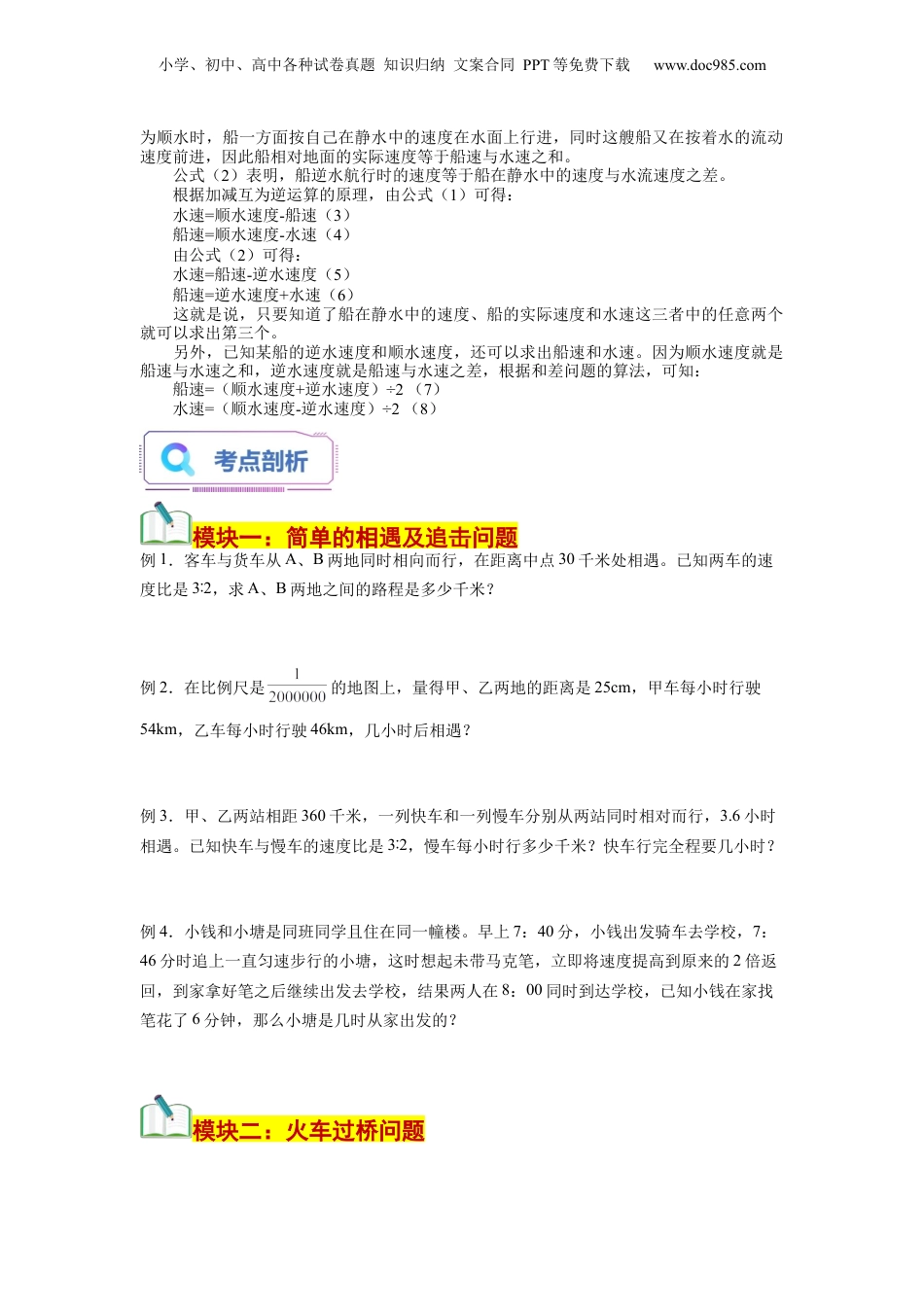 初中数学沪教版暑假衔接（小升初）第07讲 行程问题（一）一次相遇及追击问题（学生版）-新六年级数学暑假讲义（沪教版 上海专用）.docx