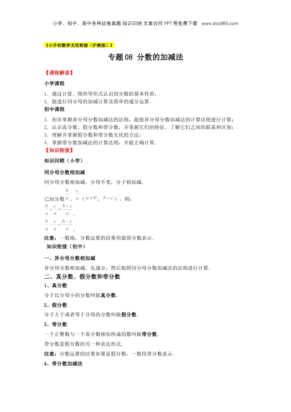 初中数学沪教版暑假衔接（小升初）专题08 分数的加减法（解析版）.docx