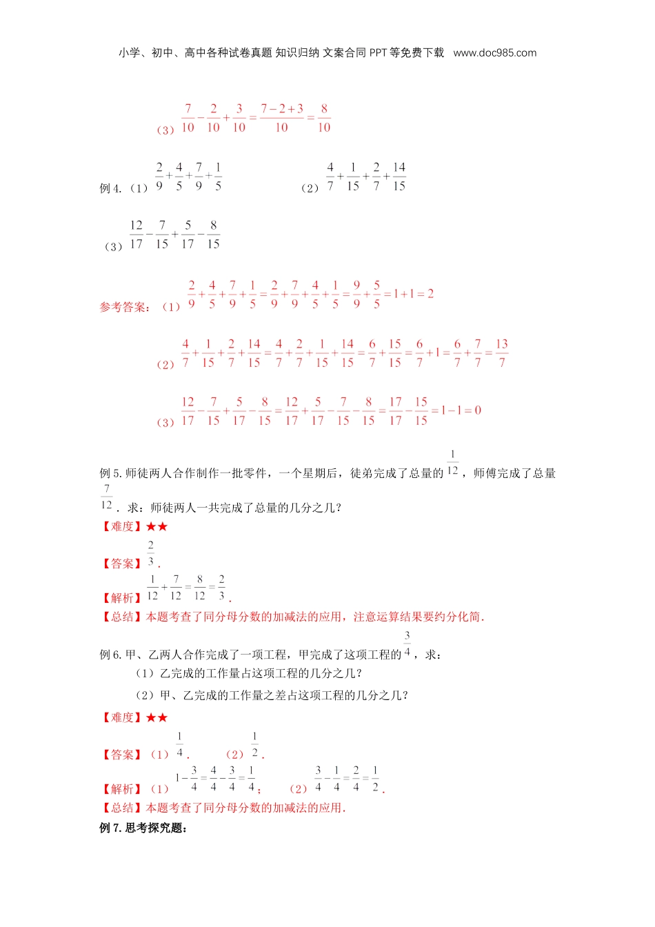 初中数学沪教版暑假衔接（小升初）专题08 分数的加减法（解析版）.docx