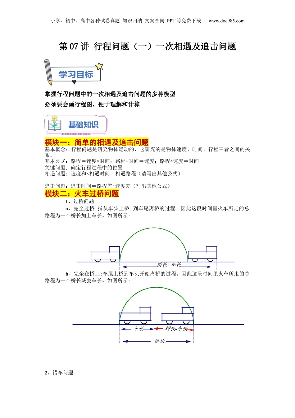 初中数学沪教版暑假衔接（小升初）第07讲 行程问题（一）一次相遇及追击问题（教师版）-新六年级数学暑假讲义（沪教版 上海专用）.docx
