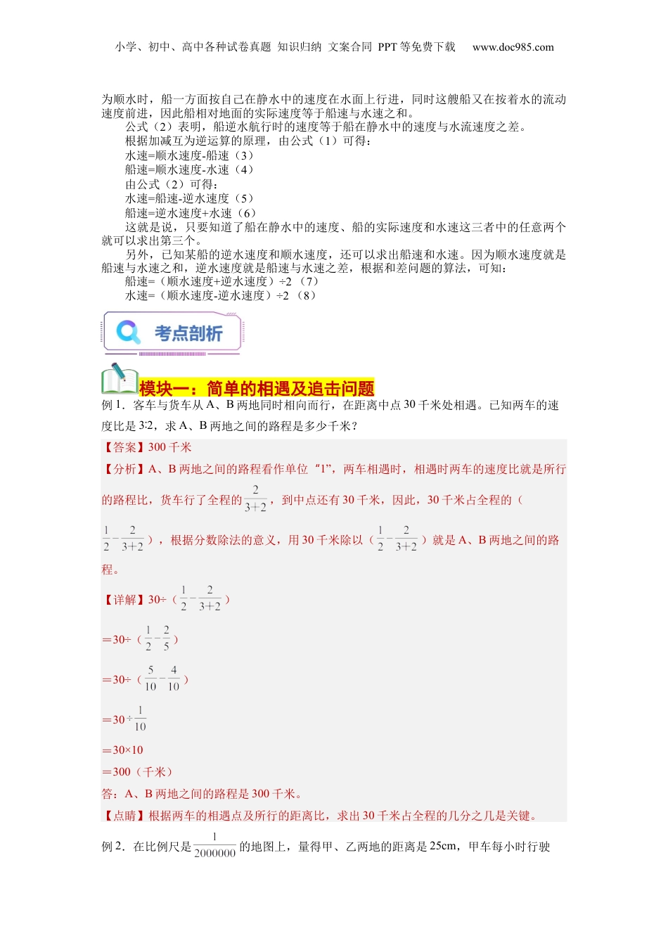 初中数学沪教版暑假衔接（小升初）第07讲 行程问题（一）一次相遇及追击问题（教师版）-新六年级数学暑假讲义（沪教版 上海专用）.docx