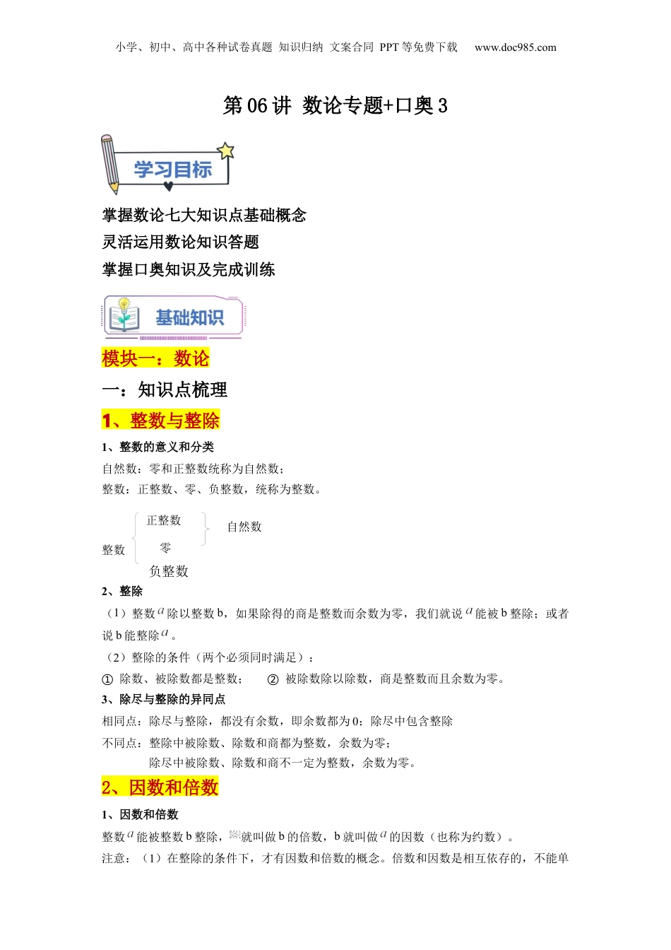 初中数学沪教版暑假衔接（小升初）第06讲 数论专题+口奥3（学生版）-新六年级数学暑假讲义（沪教版 上海专用）.docx