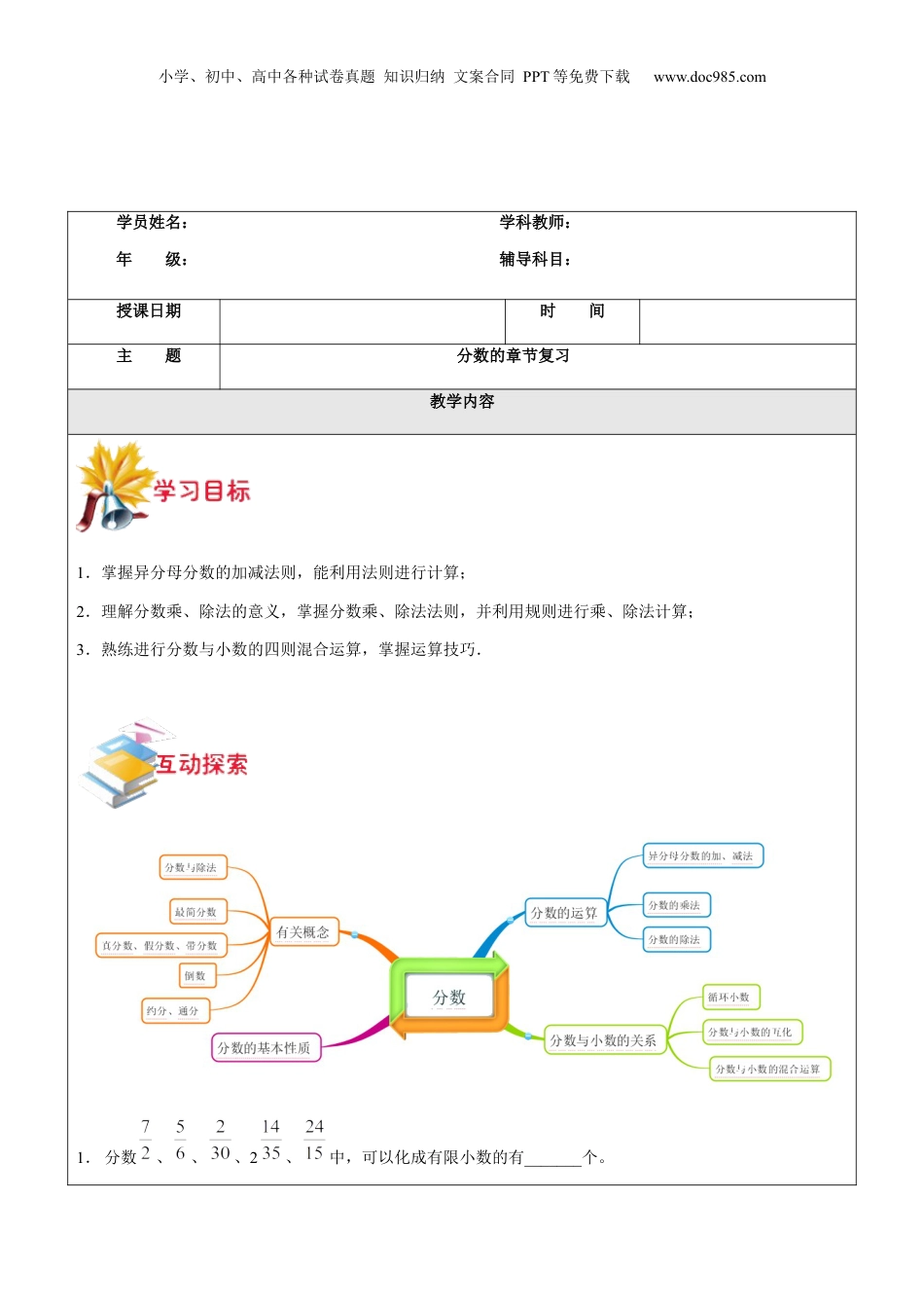 初中数学沪教版暑假衔接（小升初）第19讲 分数的章节复习学生版.docx