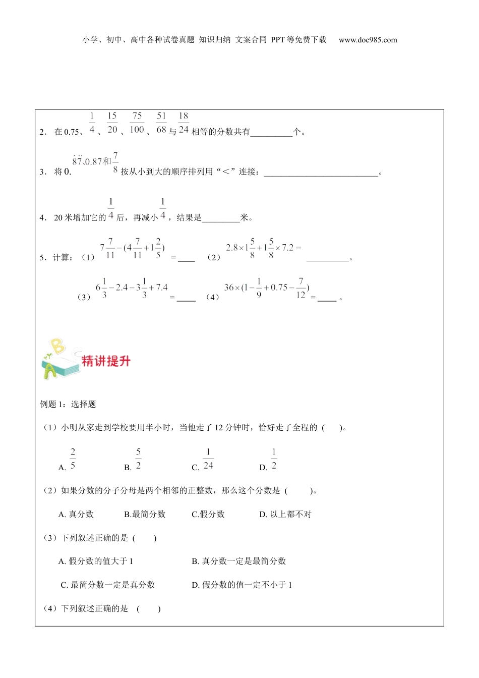 初中数学沪教版暑假衔接（小升初）第19讲 分数的章节复习学生版.docx