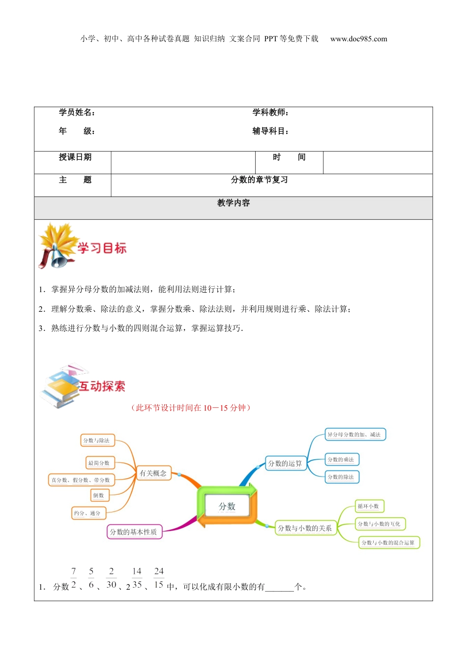 初中数学沪教版暑假衔接（小升初）第19讲 分数的章节复习教师版.docx