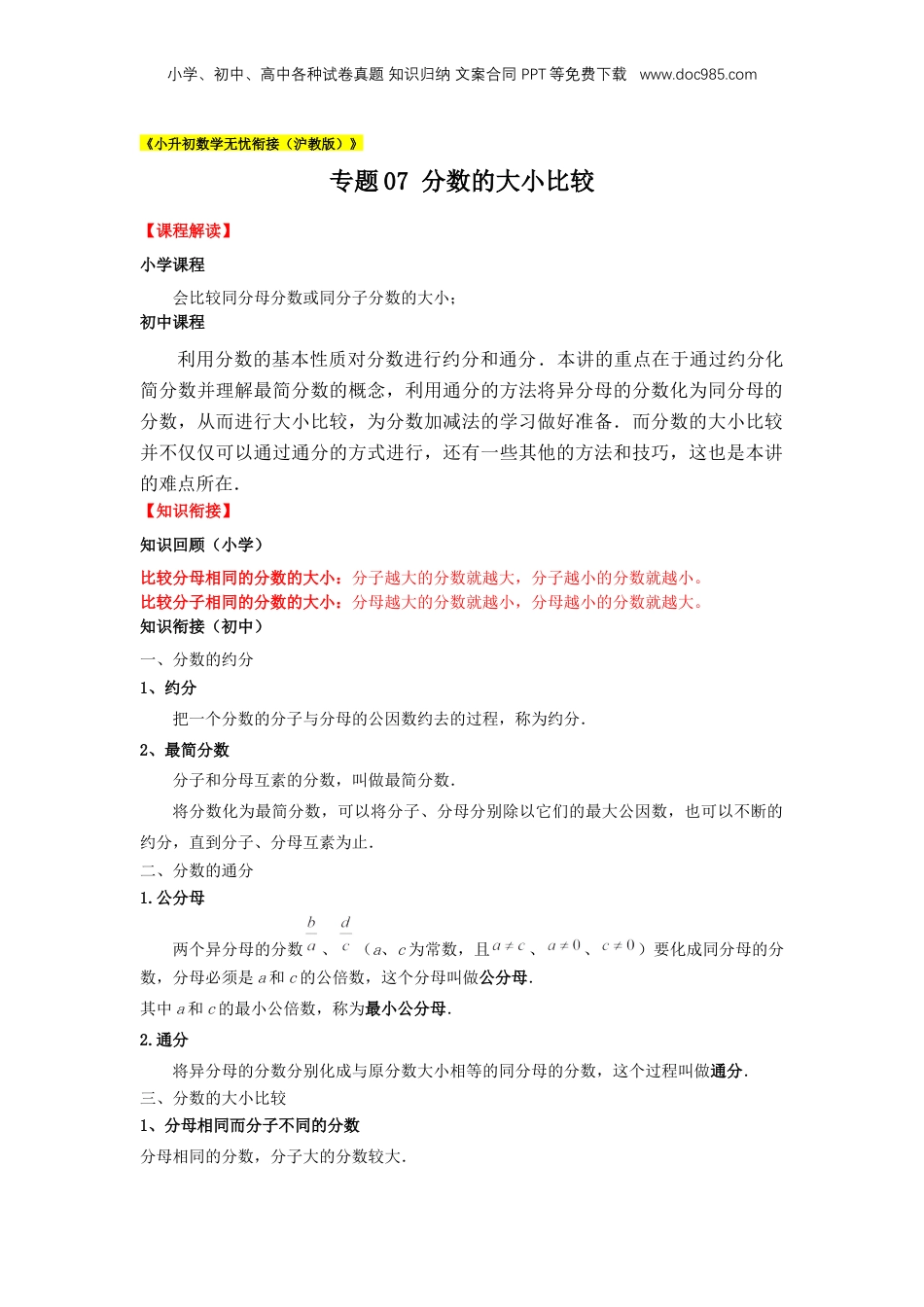 初中数学沪教版暑假衔接（小升初）专题07 分数的大小比较（原卷版）.docx