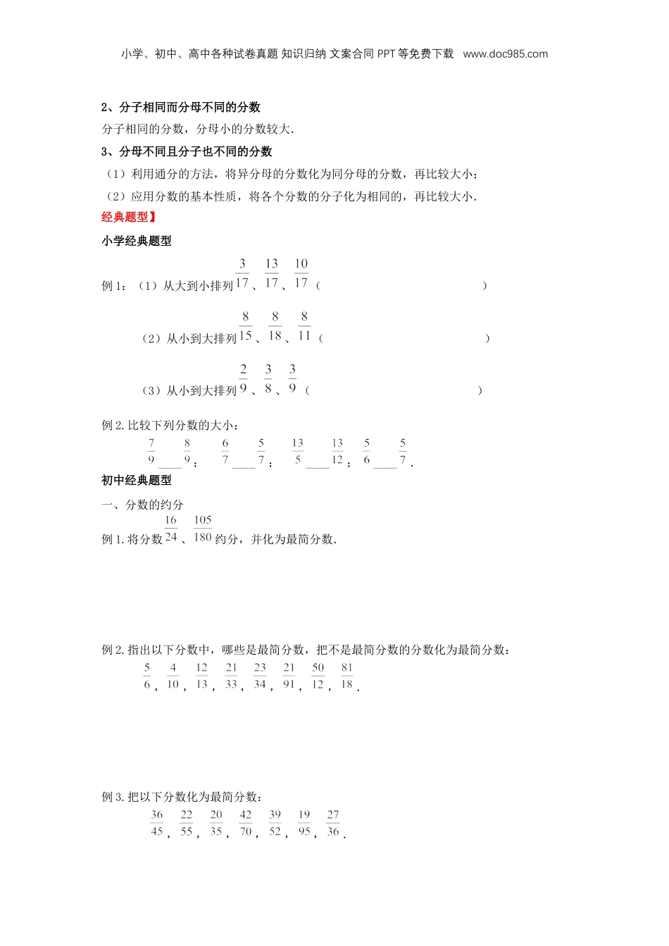 初中数学沪教版暑假衔接（小升初）专题07 分数的大小比较（原卷版）.docx