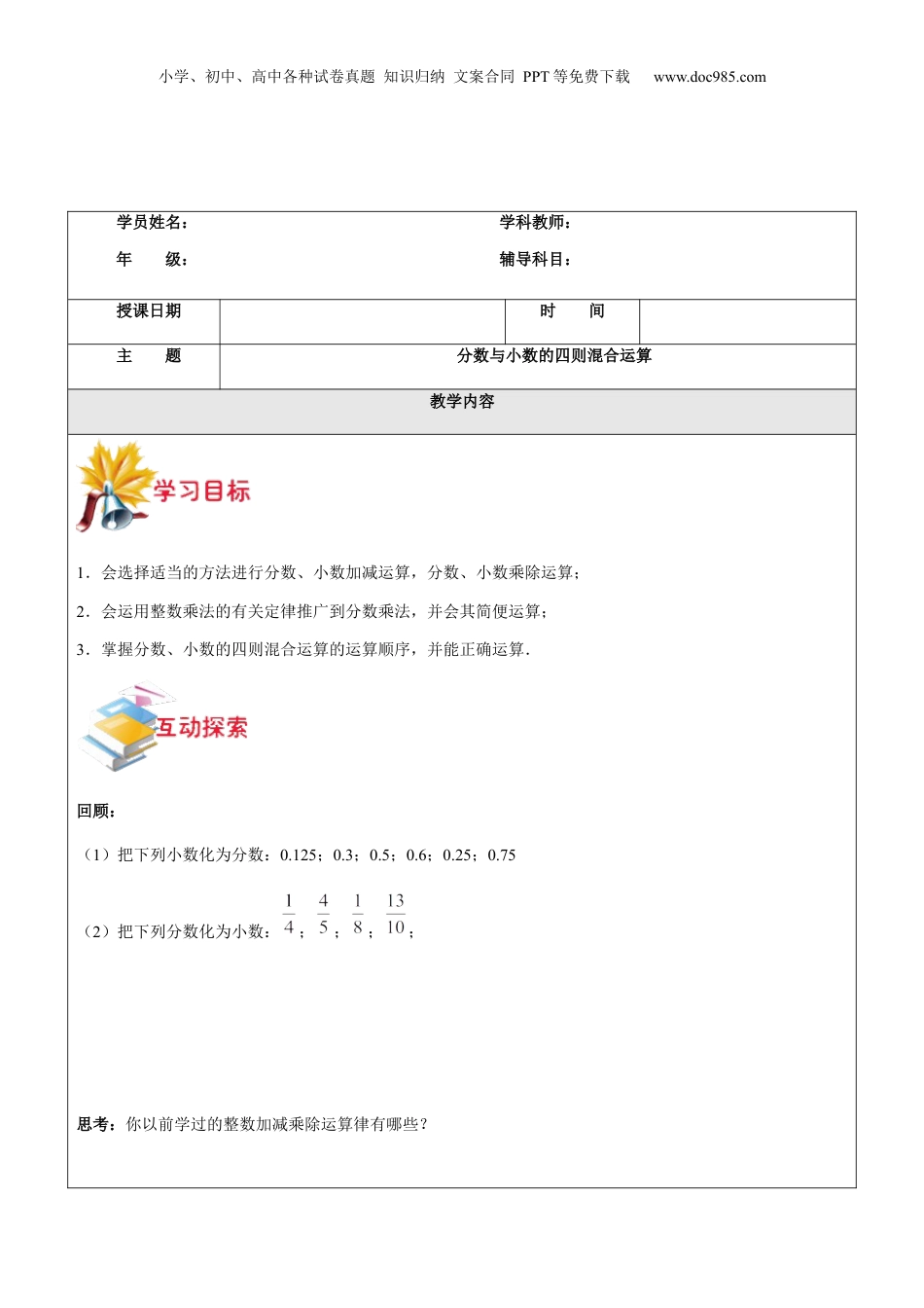 初中数学沪教版暑假衔接（小升初）第17讲 分数与小数的四则混合运算学生版.docx