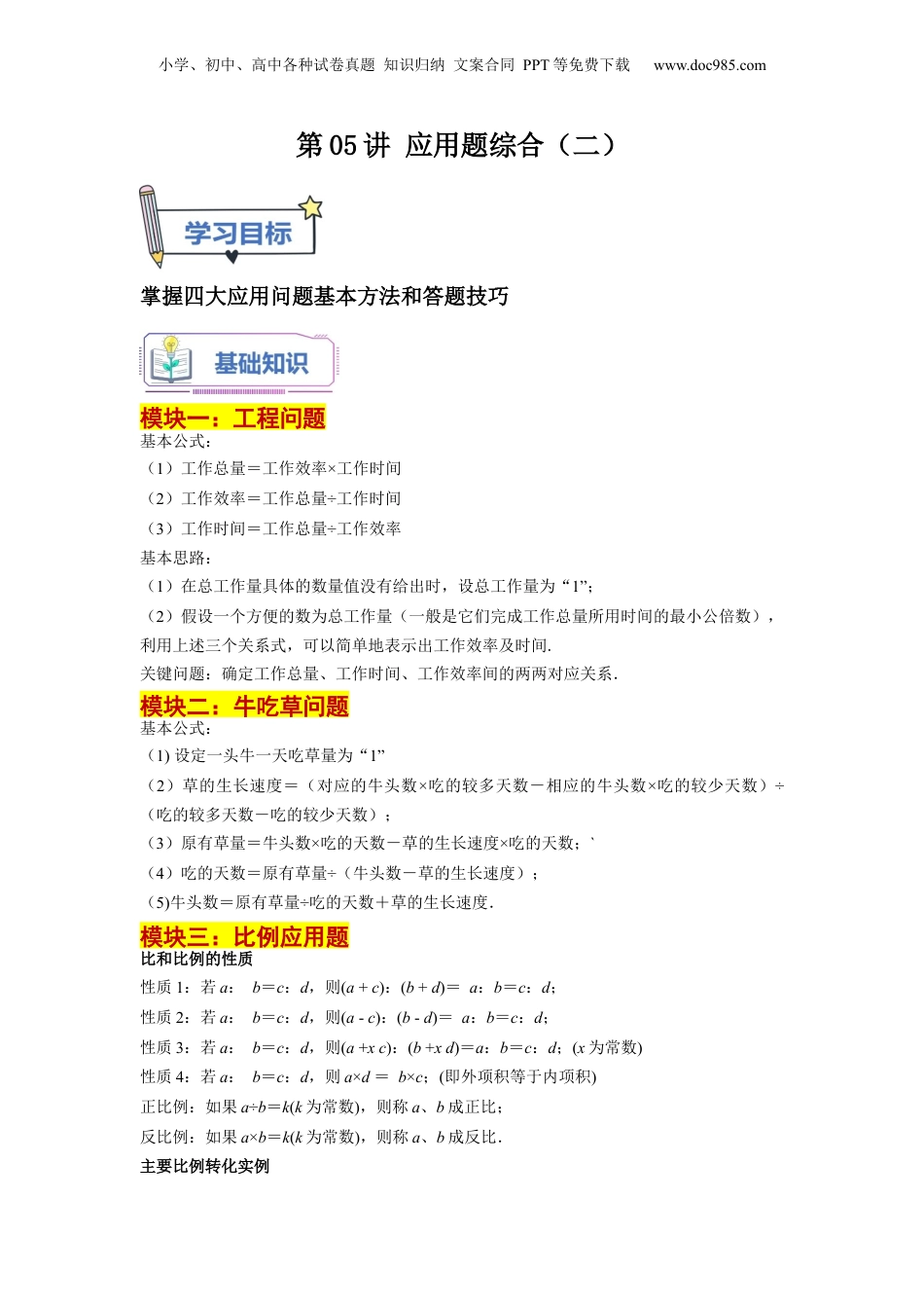 初中数学沪教版暑假衔接（小升初）第05讲 应用题综合（二）（教师版）-新六年级数学暑假讲义（沪教版 上海专用）.docx
