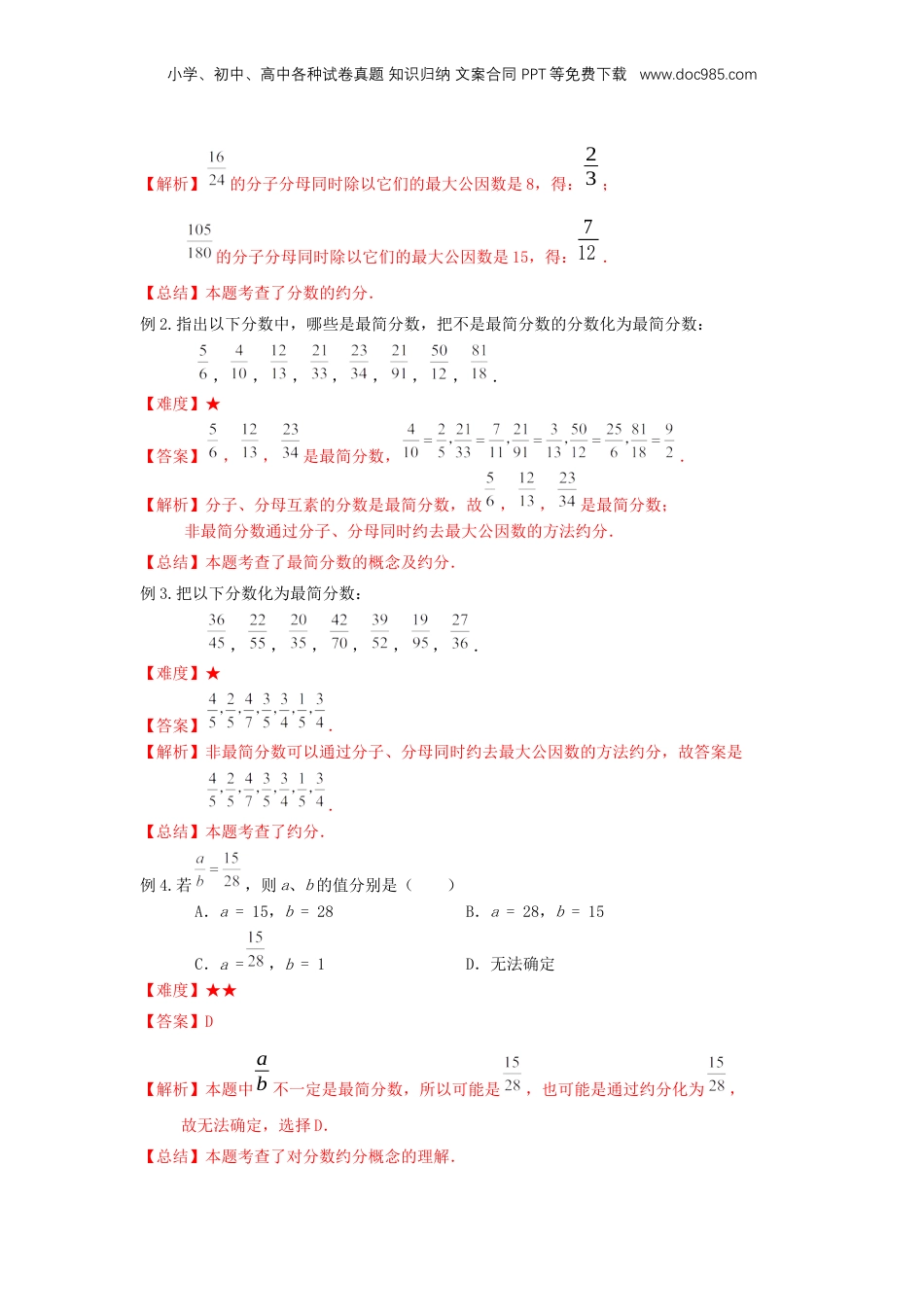 初中数学沪教版暑假衔接（小升初）专题07 分数的大小比较（解析版）.docx