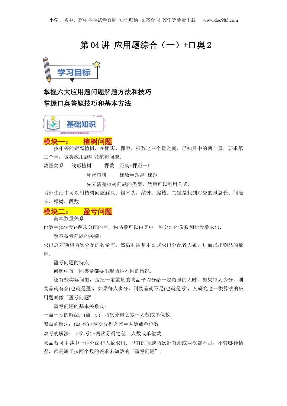 初中数学沪教版暑假衔接（小升初）第04讲 应用题综合（一）+口奥2（学生版）-新六年级数学暑假讲义（沪教版 上海专用）.docx