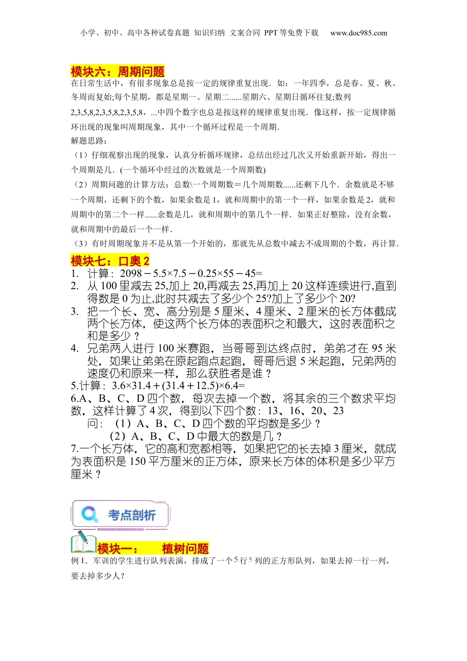 初中数学沪教版暑假衔接（小升初）第04讲 应用题综合（一）+口奥2（学生版）-新六年级数学暑假讲义（沪教版 上海专用）.docx