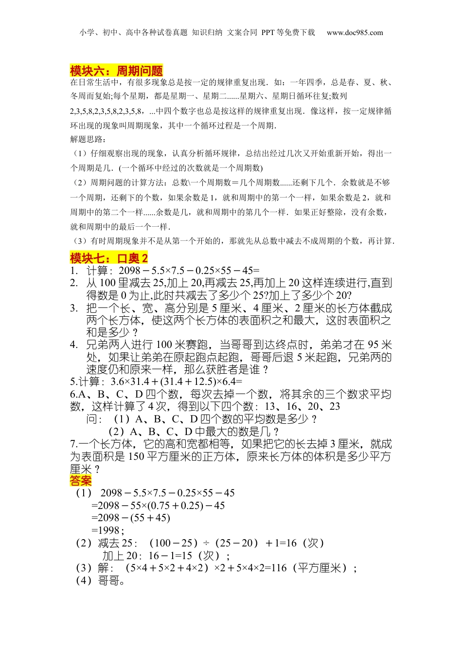 初中数学沪教版暑假衔接（小升初）第04讲 应用题综合（一）+口奥2（教师版）-新六年级数学暑假讲义（沪教版 上海专用）.docx