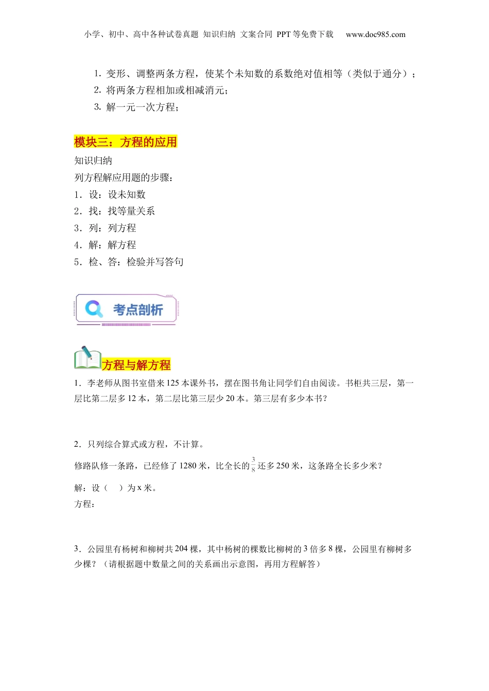 初中数学沪教版暑假衔接（小升初）第03讲 方程及简单的解方程组（学生版）-新六年级数学暑假讲义（沪教版 上海专用）.docx